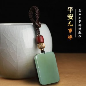 天然玉石平安无事牌钥匙扣男女创意挂饰复古饰品